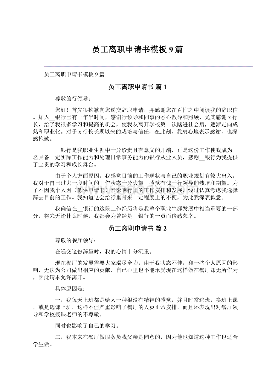 员工离职申请书模板9篇Word格式文档下载.docx