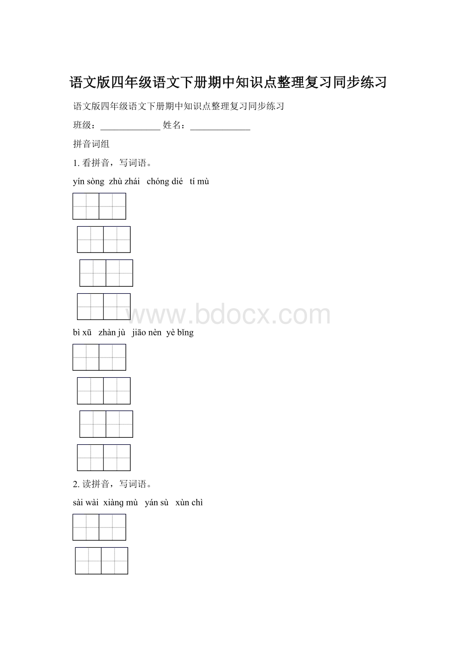 语文版四年级语文下册期中知识点整理复习同步练习Word文档格式.docx_第1页