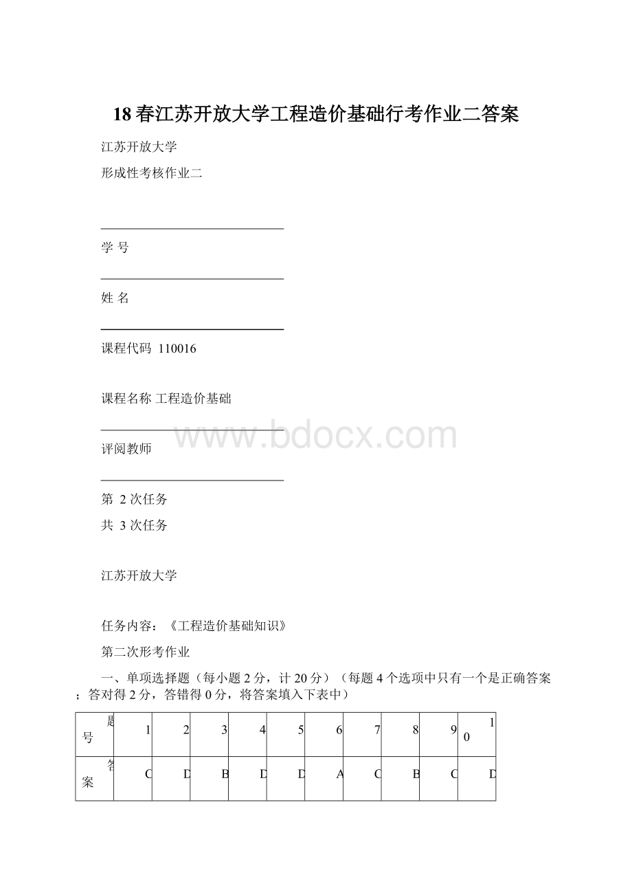 18春江苏开放大学工程造价基础行考作业二答案.docx_第1页