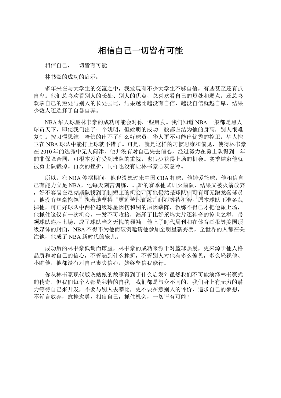 相信自己一切皆有可能Word格式.docx