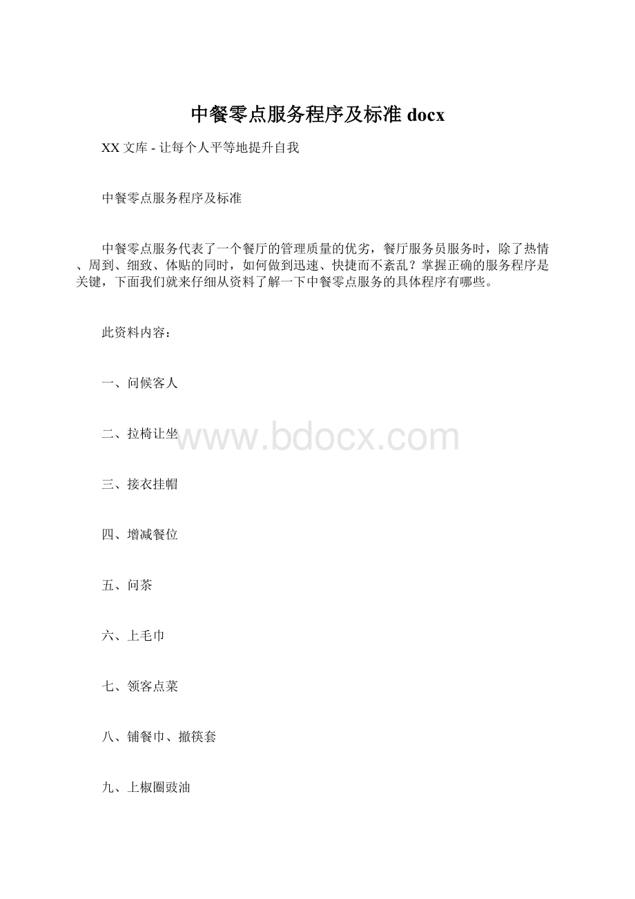 中餐零点服务程序及标准docx.docx_第1页
