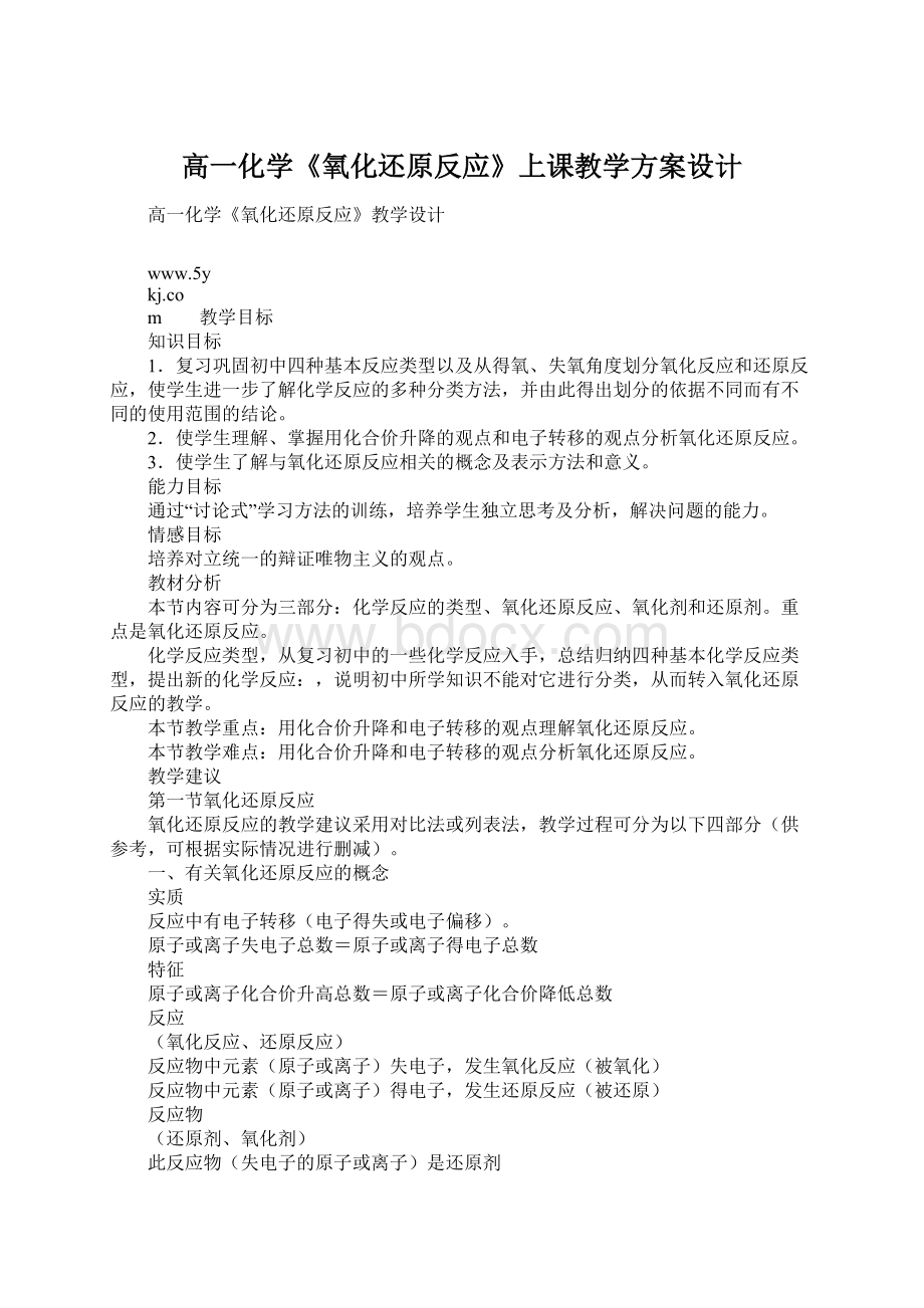 高一化学《氧化还原反应》上课教学方案设计.docx_第1页