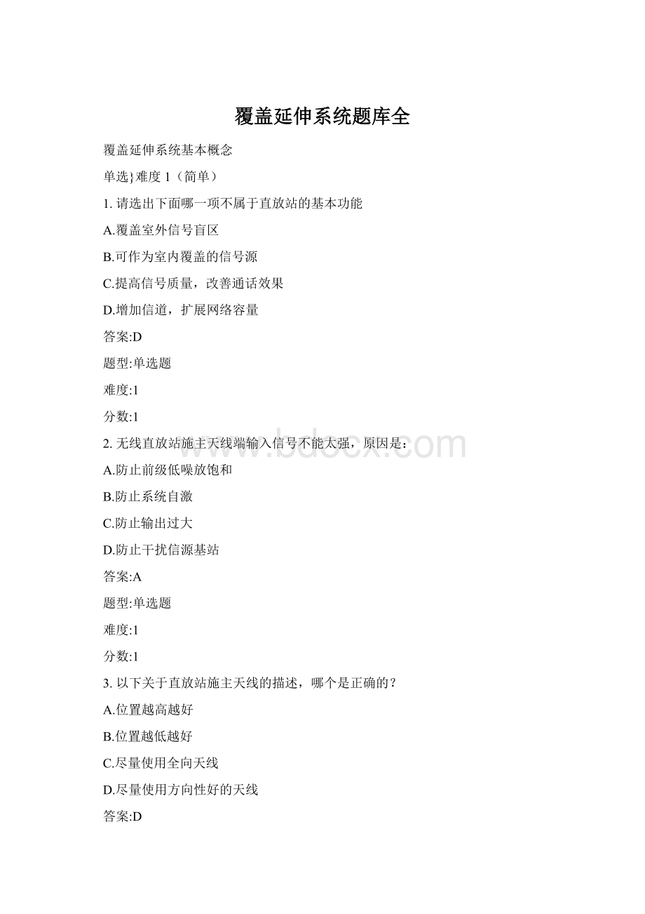 覆盖延伸系统题库全.docx