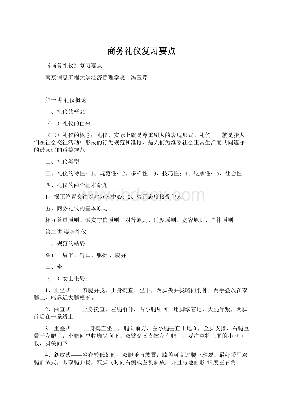 商务礼仪复习要点Word格式文档下载.docx_第1页