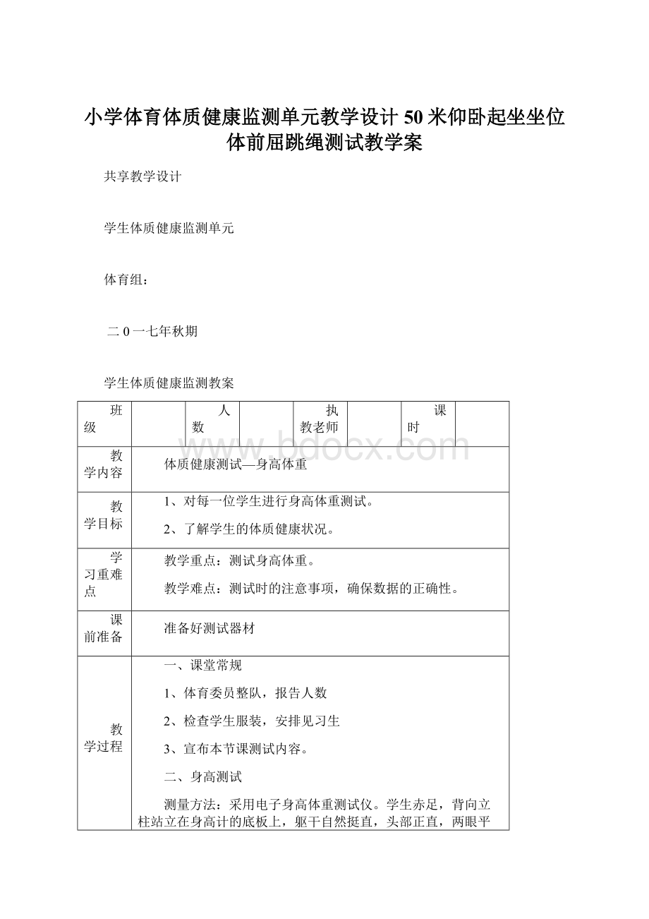 小学体育体质健康监测单元教学设计50米仰卧起坐坐位体前屈跳绳测试教学案.docx