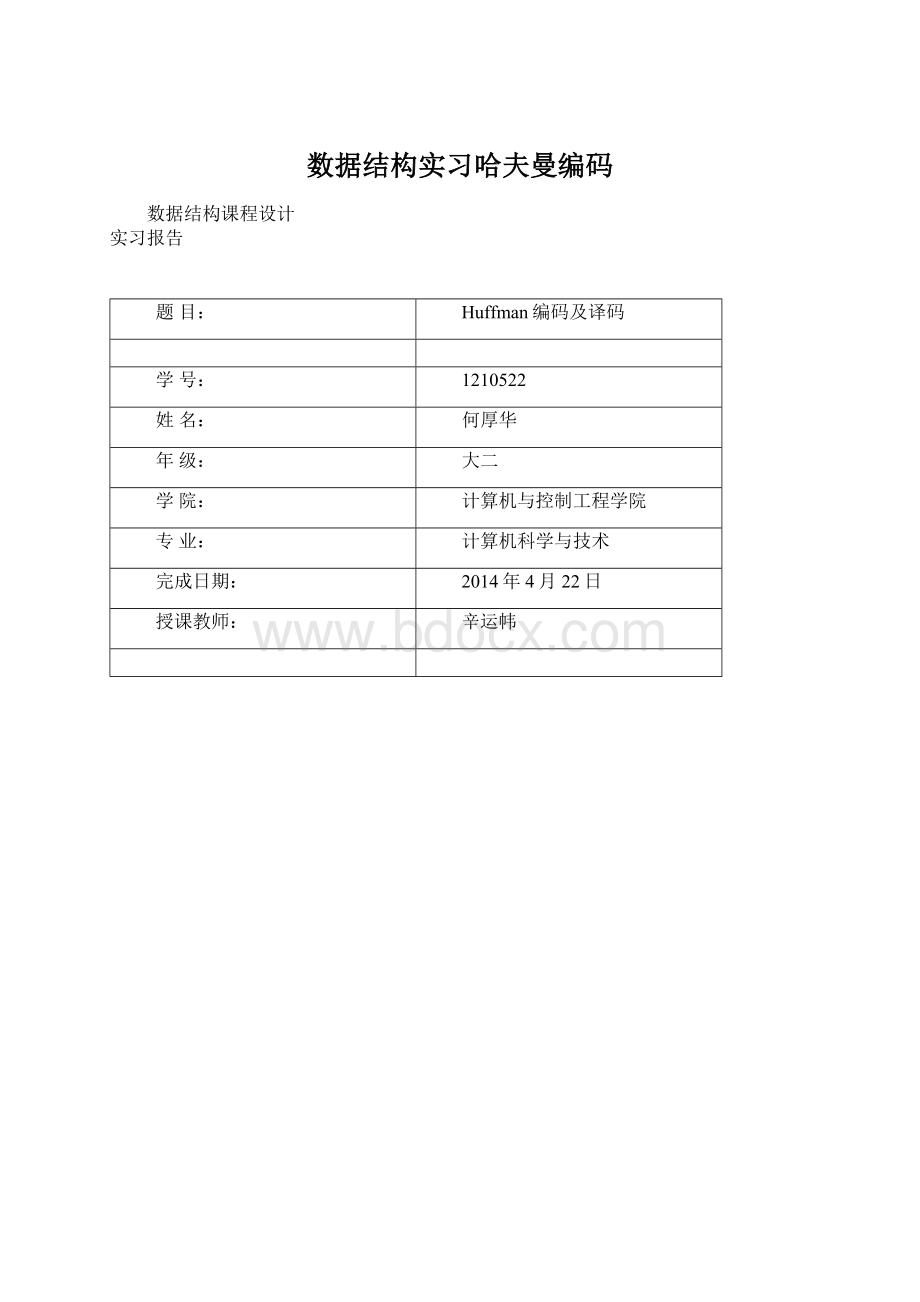 数据结构实习哈夫曼编码文档格式.docx_第1页