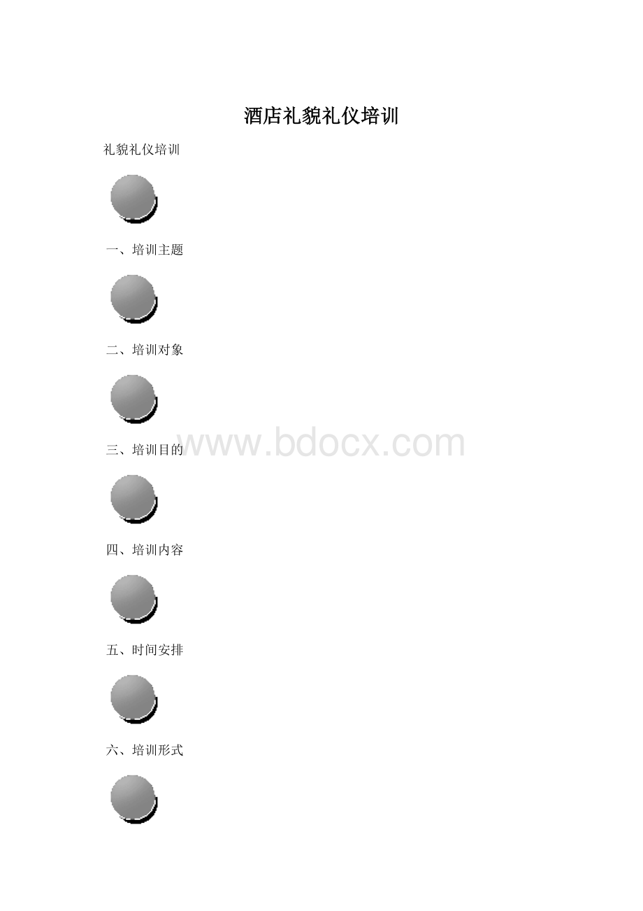 酒店礼貌礼仪培训Word文档下载推荐.docx