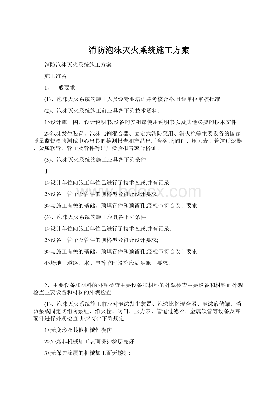 消防泡沫灭火系统施工方案.docx