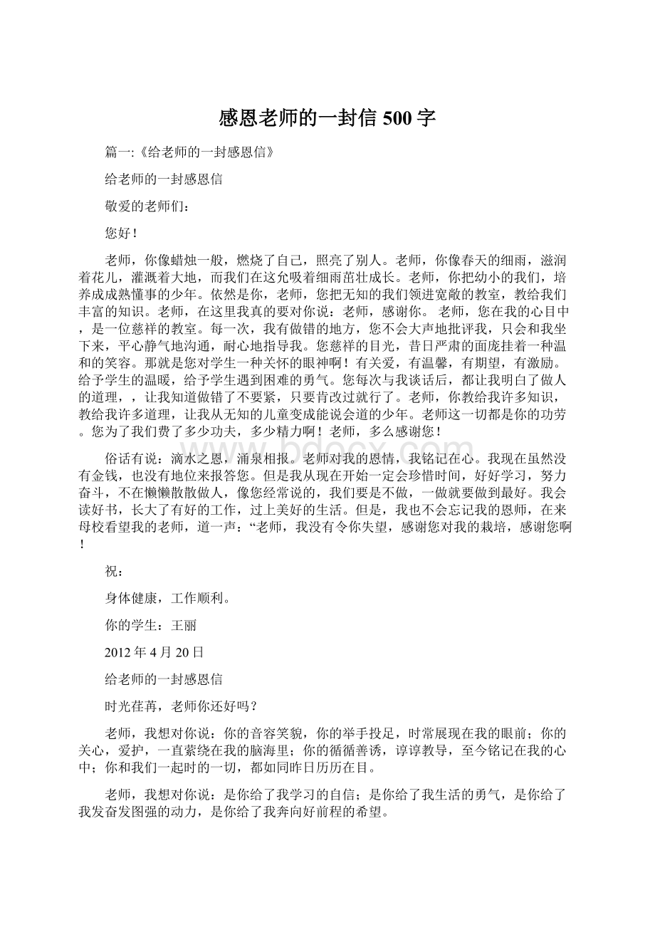 感恩老师的一封信500字文档格式.docx