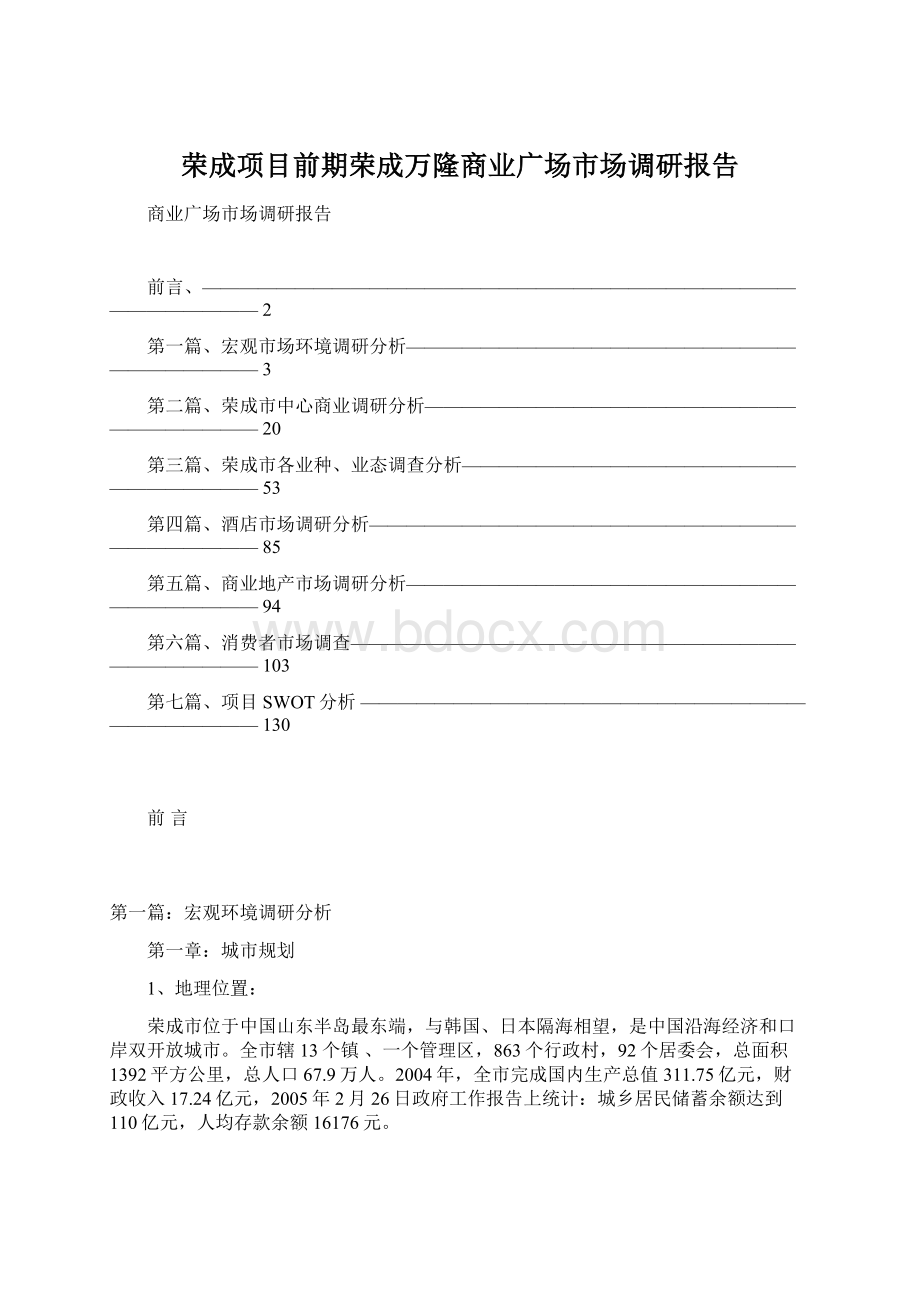 荣成项目前期荣成万隆商业广场市场调研报告Word格式文档下载.docx