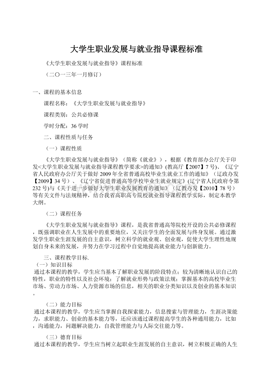 大学生职业发展与就业指导课程标准Word文档格式.docx_第1页