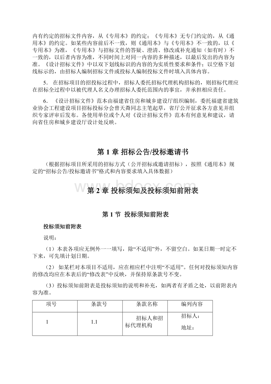 福建省建筑工程设计招标文件版专用本.docx_第2页