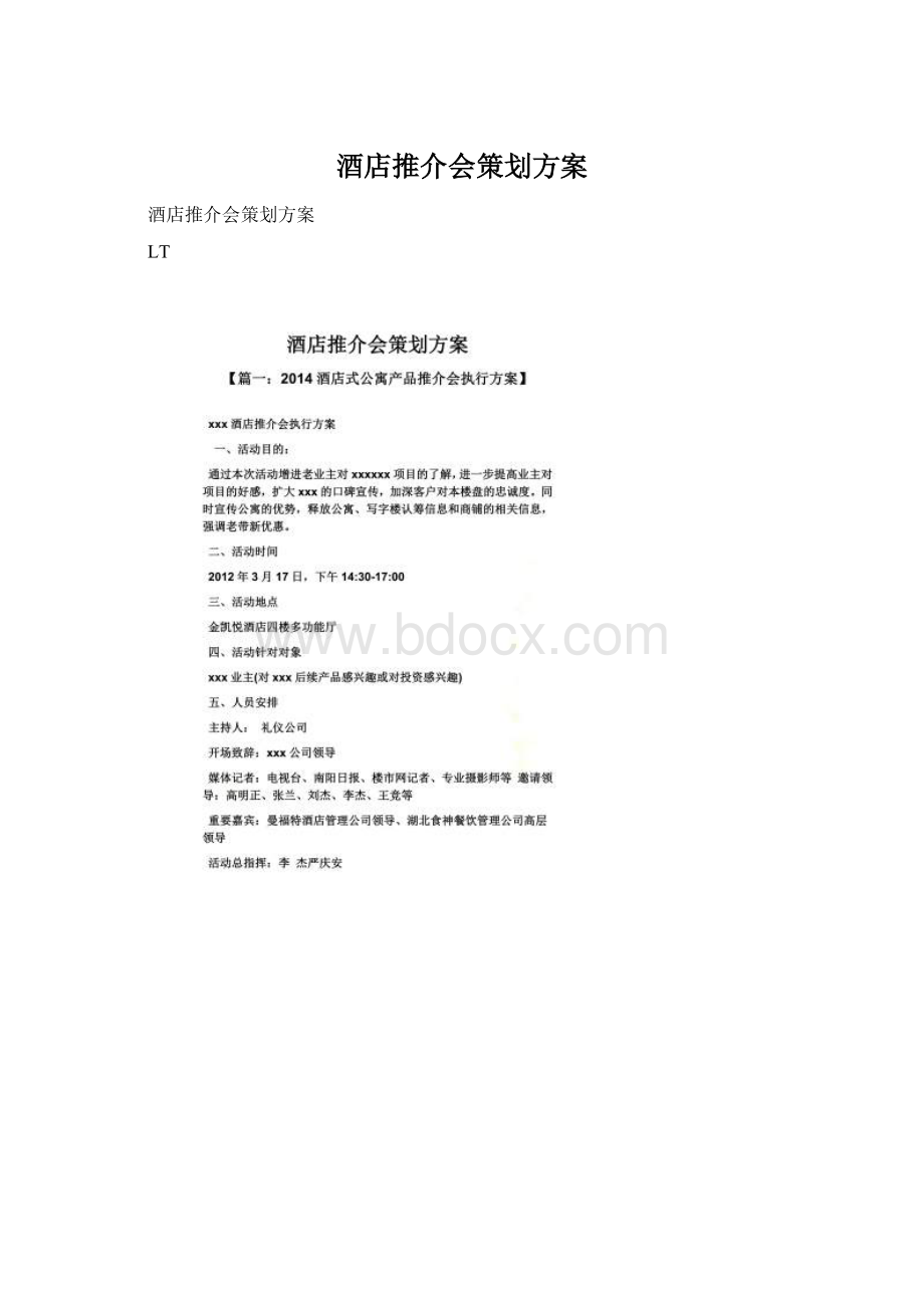 酒店推介会策划方案Word格式.docx