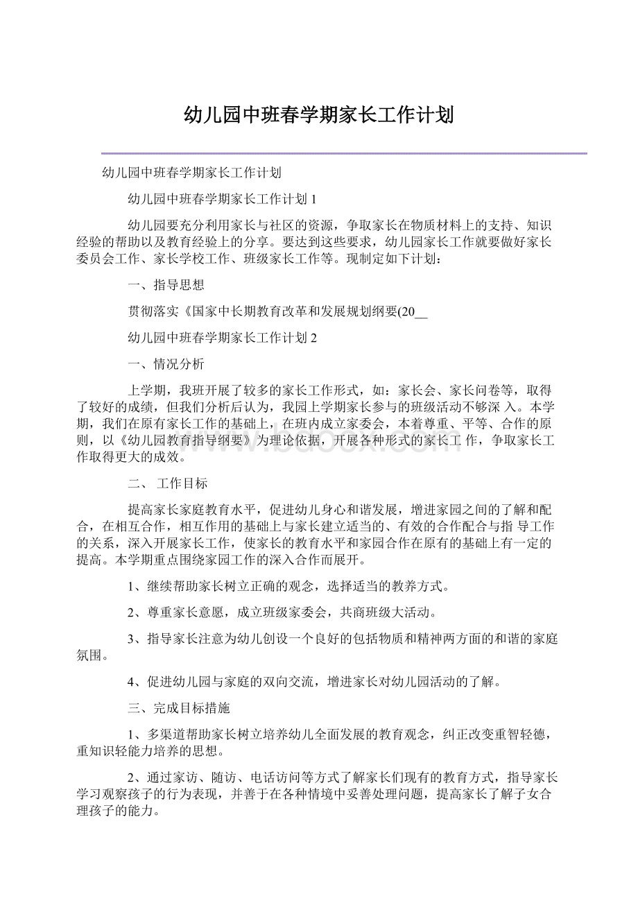 幼儿园中班春学期家长工作计划.docx_第1页