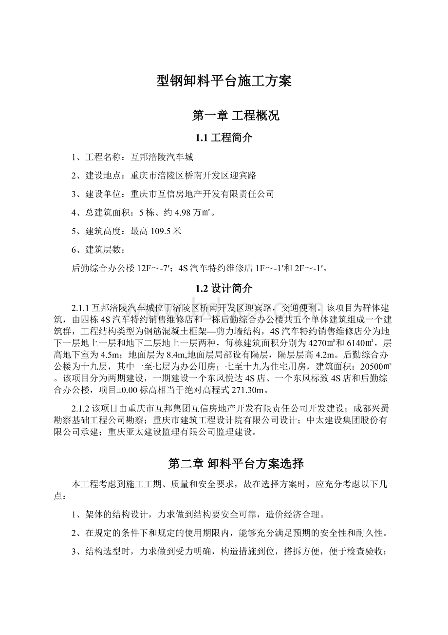 型钢卸料平台施工方案Word文档下载推荐.docx_第1页