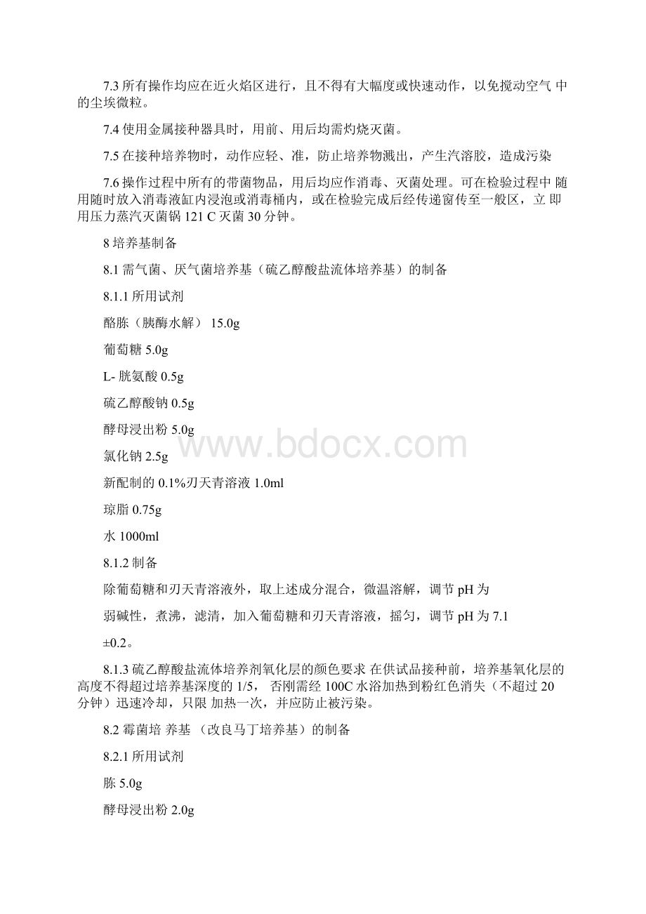 医疗器械产品无菌检验操作规程新Word格式.docx_第3页