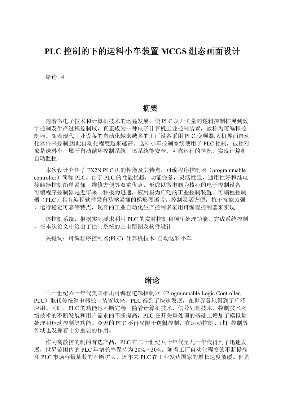 PLC控制的下的运料小车装置MCGS组态画面设计.docx