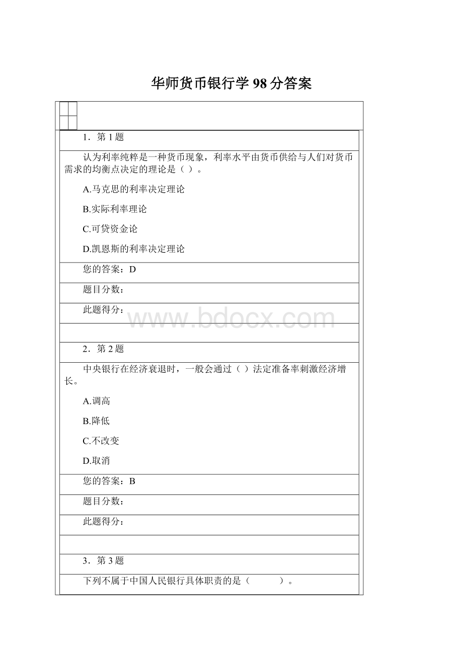 华师货币银行学98分答案Word下载.docx