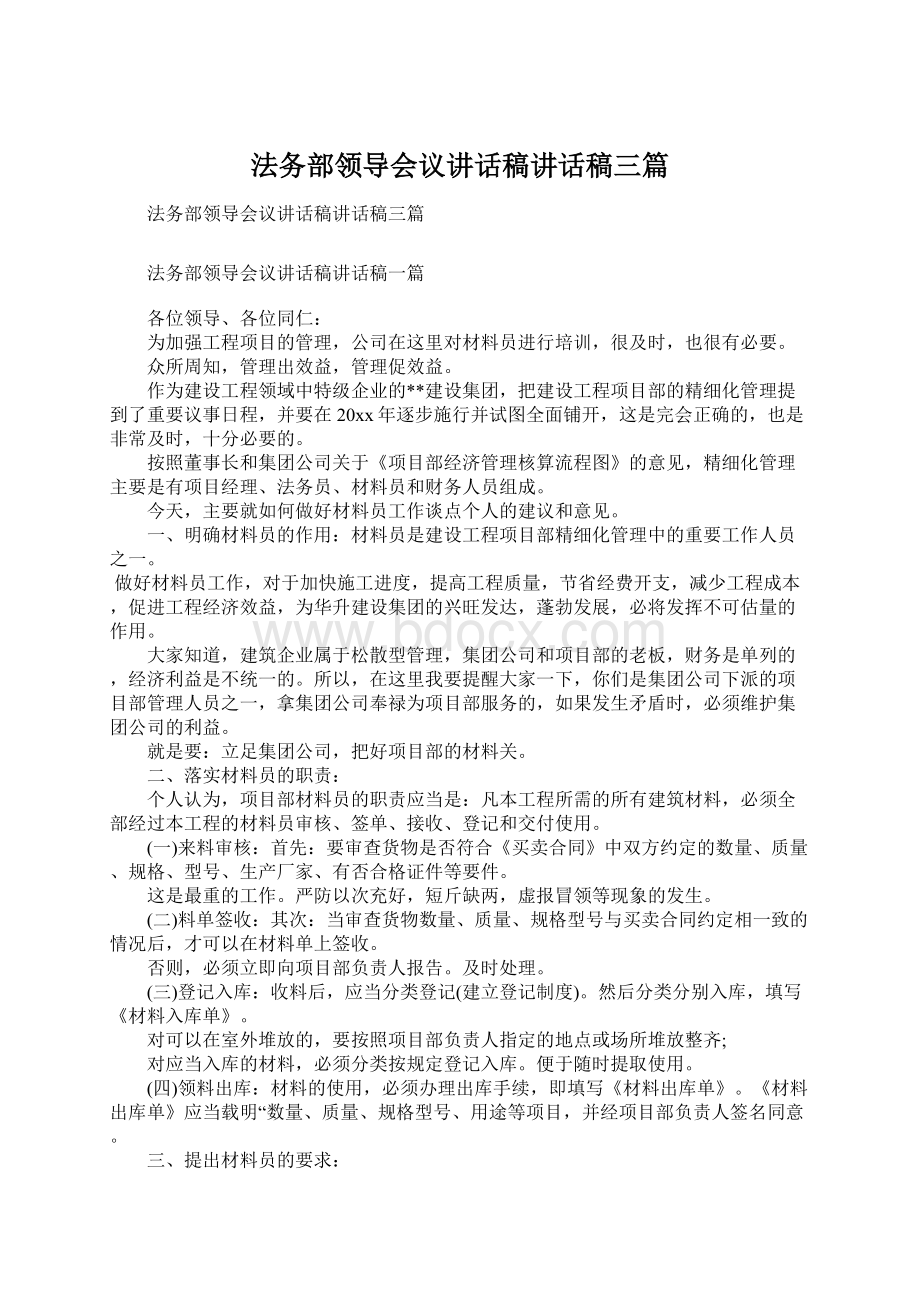 法务部领导会议讲话稿讲话稿三篇Word下载.docx