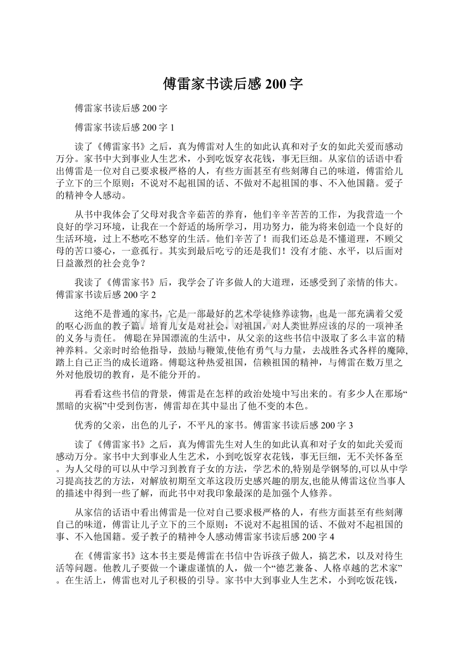 傅雷家书读后感200字Word文档下载推荐.docx