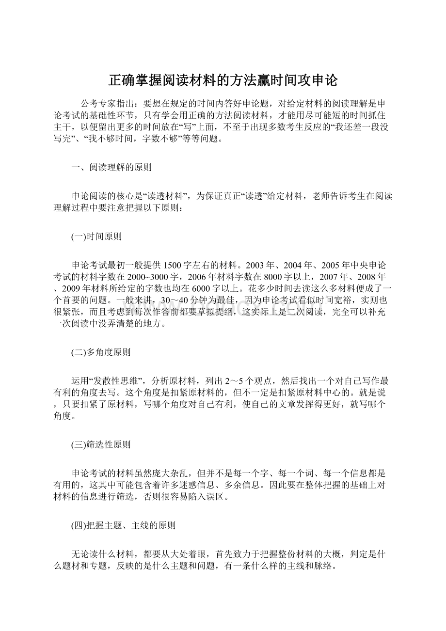 正确掌握阅读材料的方法赢时间攻申论.docx_第1页