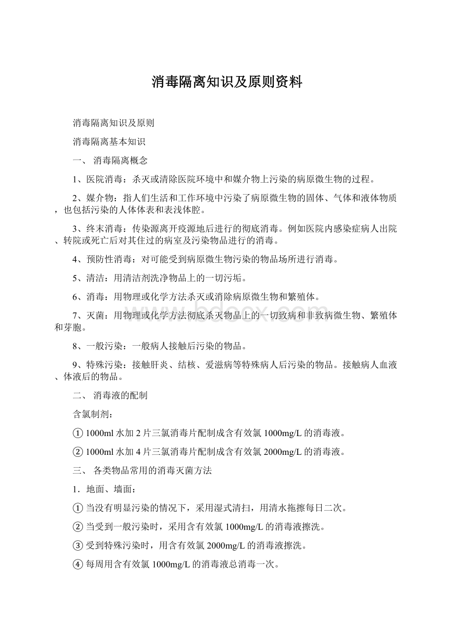 消毒隔离知识及原则资料.docx_第1页