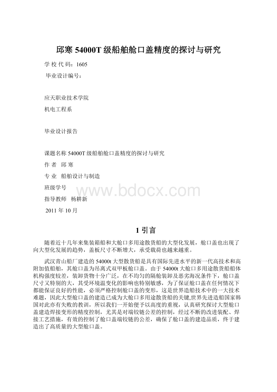 邱寒54000T级船舶舱口盖精度的探讨与研究.docx