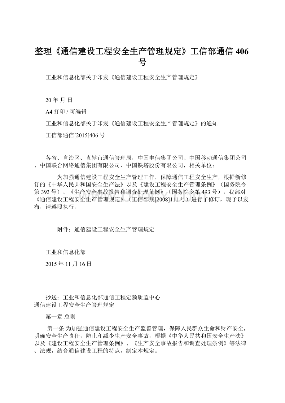 整理《通信建设工程安全生产管理规定》工信部通信406号Word文件下载.docx_第1页