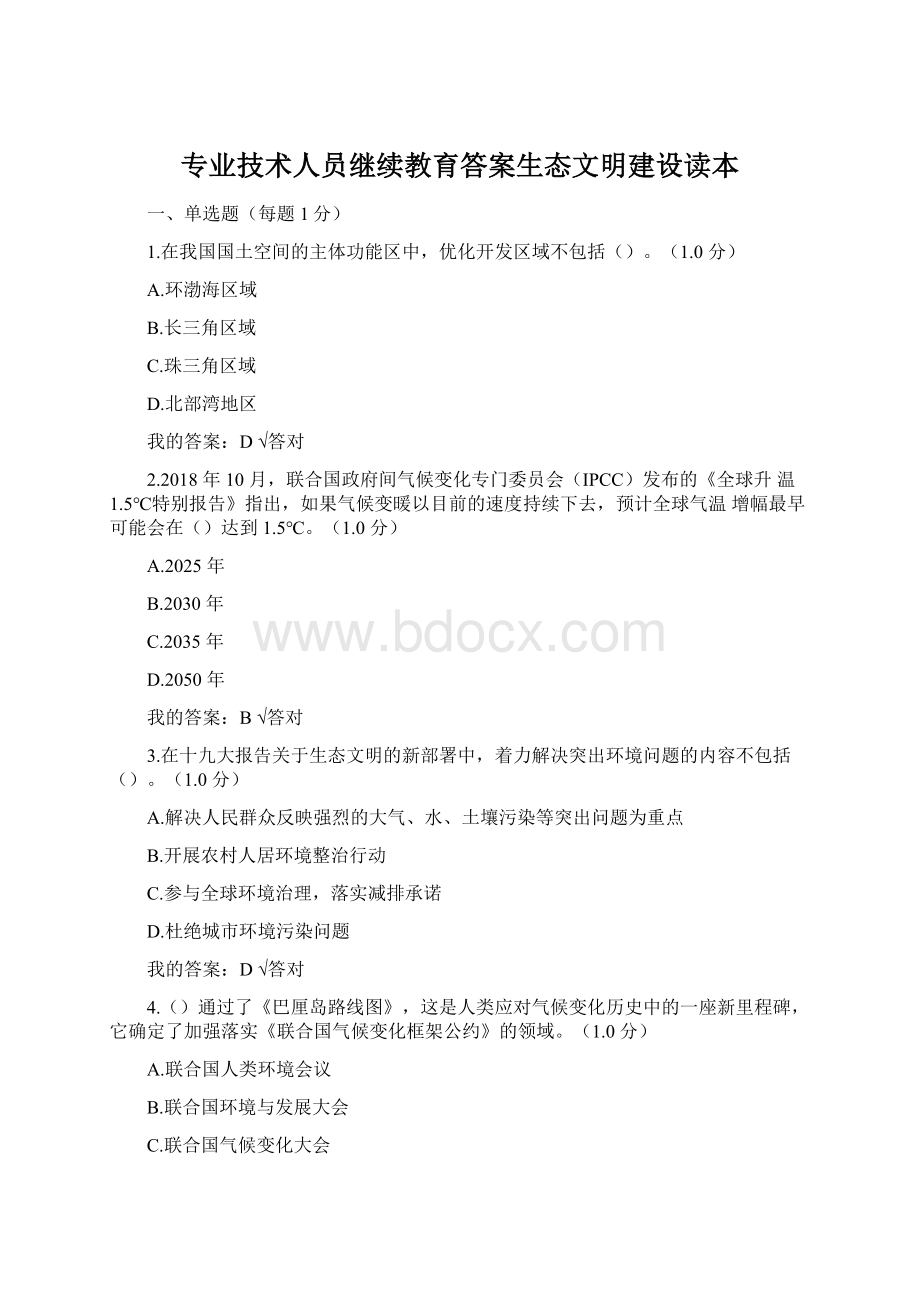 专业技术人员继续教育答案生态文明建设读本Word文档下载推荐.docx_第1页