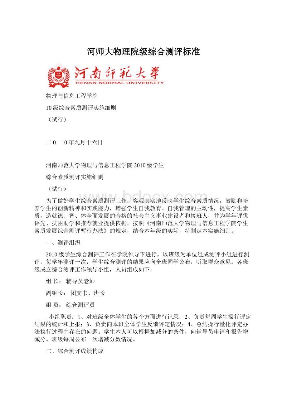 河师大物理院级综合测评标准Word下载.docx_第1页