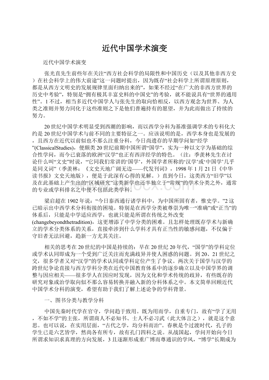 近代中国学术演变.docx_第1页