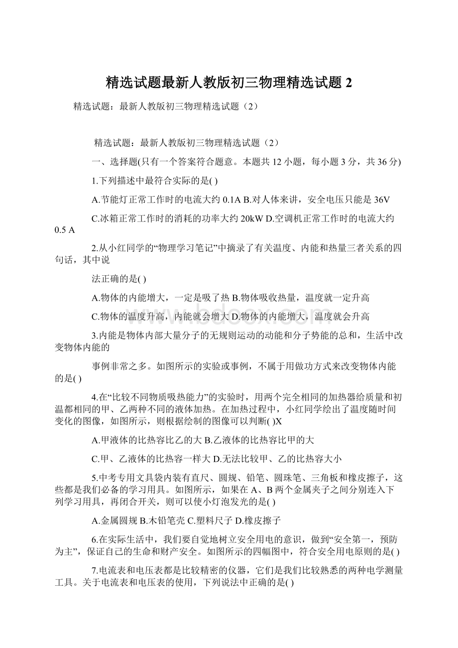 精选试题最新人教版初三物理精选试题2文档格式.docx