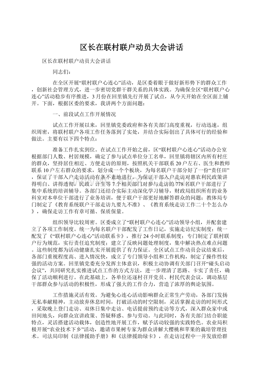 区长在联村联户动员大会讲话.docx_第1页