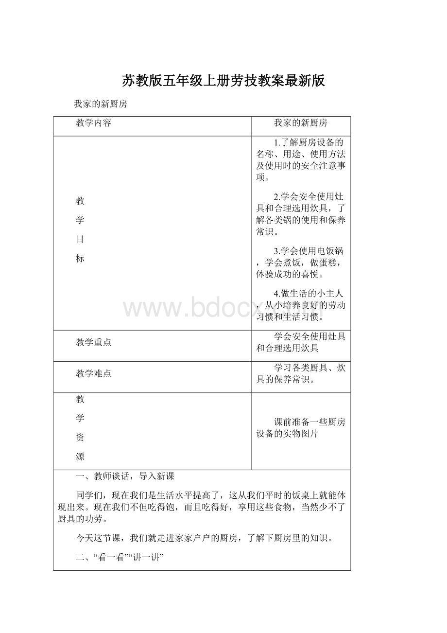 苏教版五年级上册劳技教案最新版Word文档格式.docx_第1页