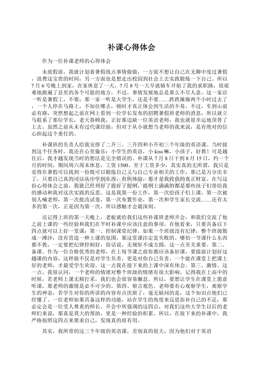 补课心得体会.docx_第1页