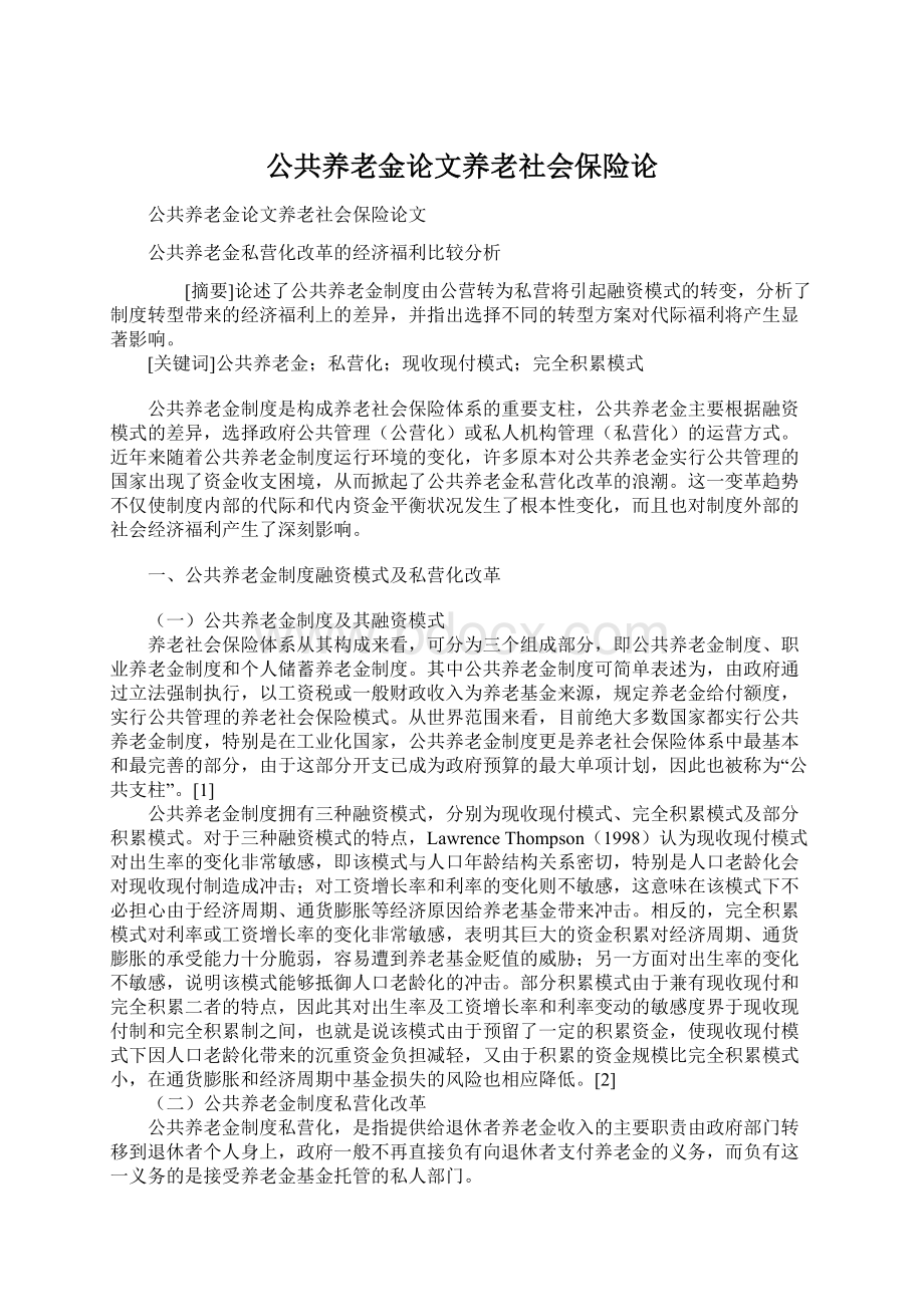 公共养老金论文养老社会保险论.docx