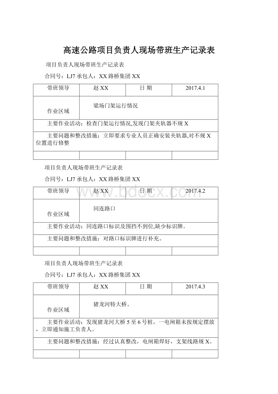 高速公路项目负责人现场带班生产记录表.docx_第1页