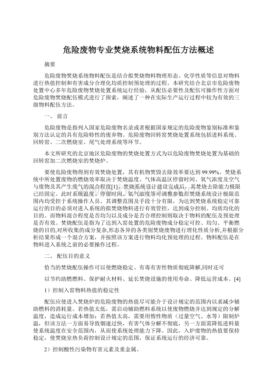 危险废物专业焚烧系统物料配伍方法概述.docx