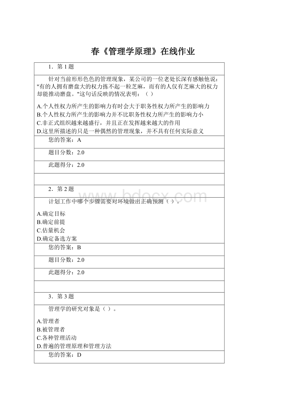 春《管理学原理》在线作业Word格式.docx