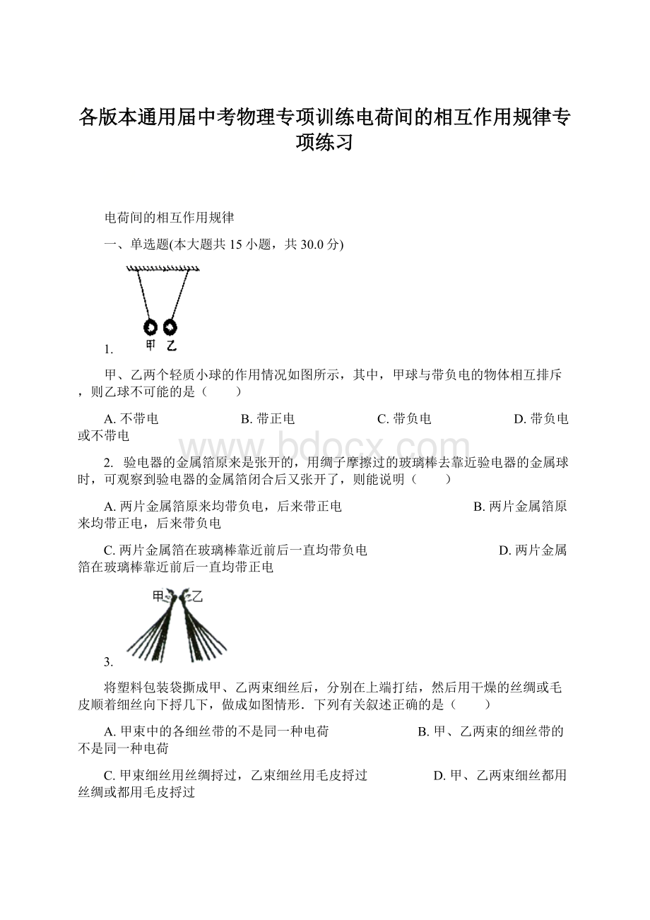 各版本通用届中考物理专项训练电荷间的相互作用规律专项练习.docx_第1页