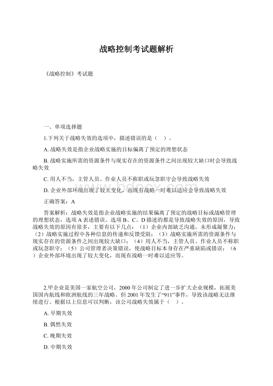 战略控制考试题解析文档格式.docx