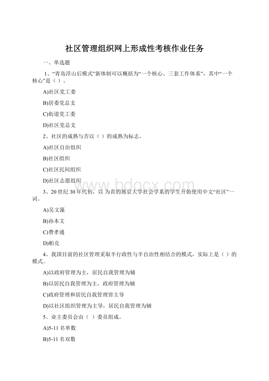 社区管理组织网上形成性考核作业任务.docx_第1页