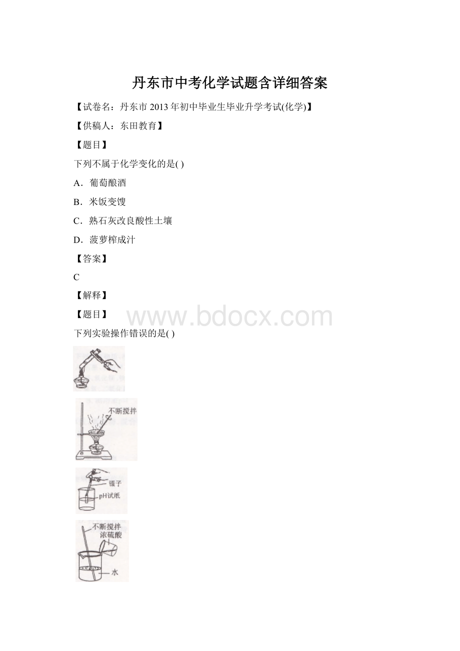 丹东市中考化学试题含详细答案.docx_第1页