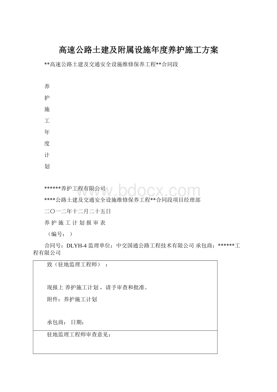 高速公路土建及附属设施年度养护施工方案.docx_第1页