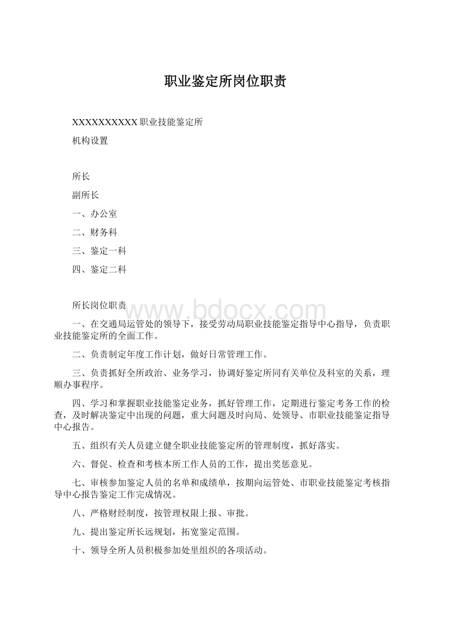 职业鉴定所岗位职责.docx_第1页