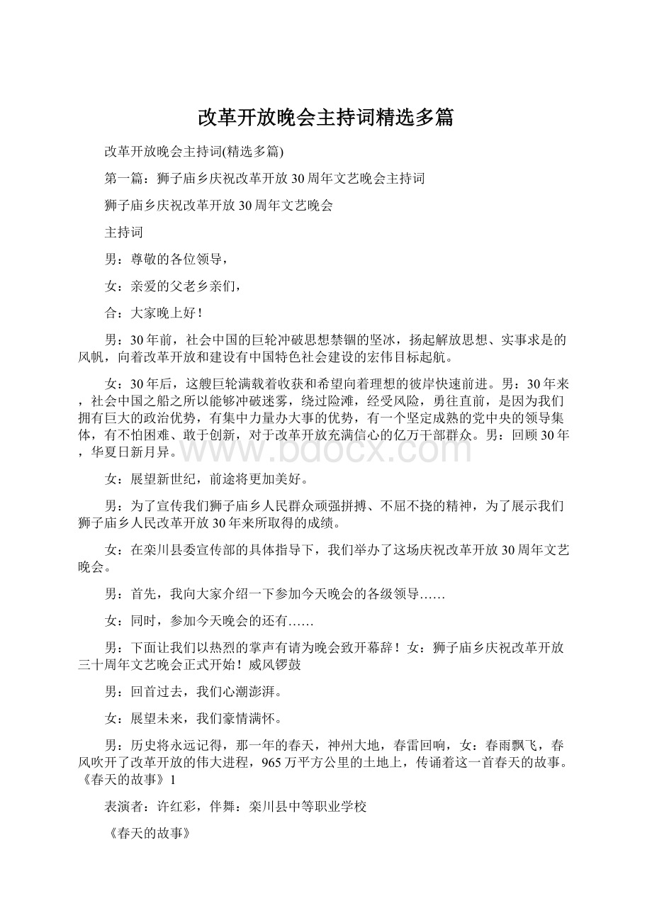 改革开放晚会主持词精选多篇.docx