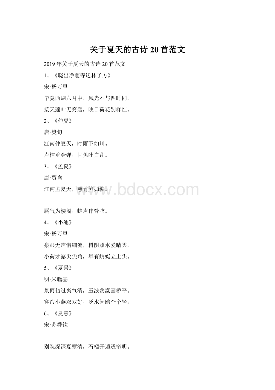 关于夏天的古诗20首范文Word文档格式.docx_第1页