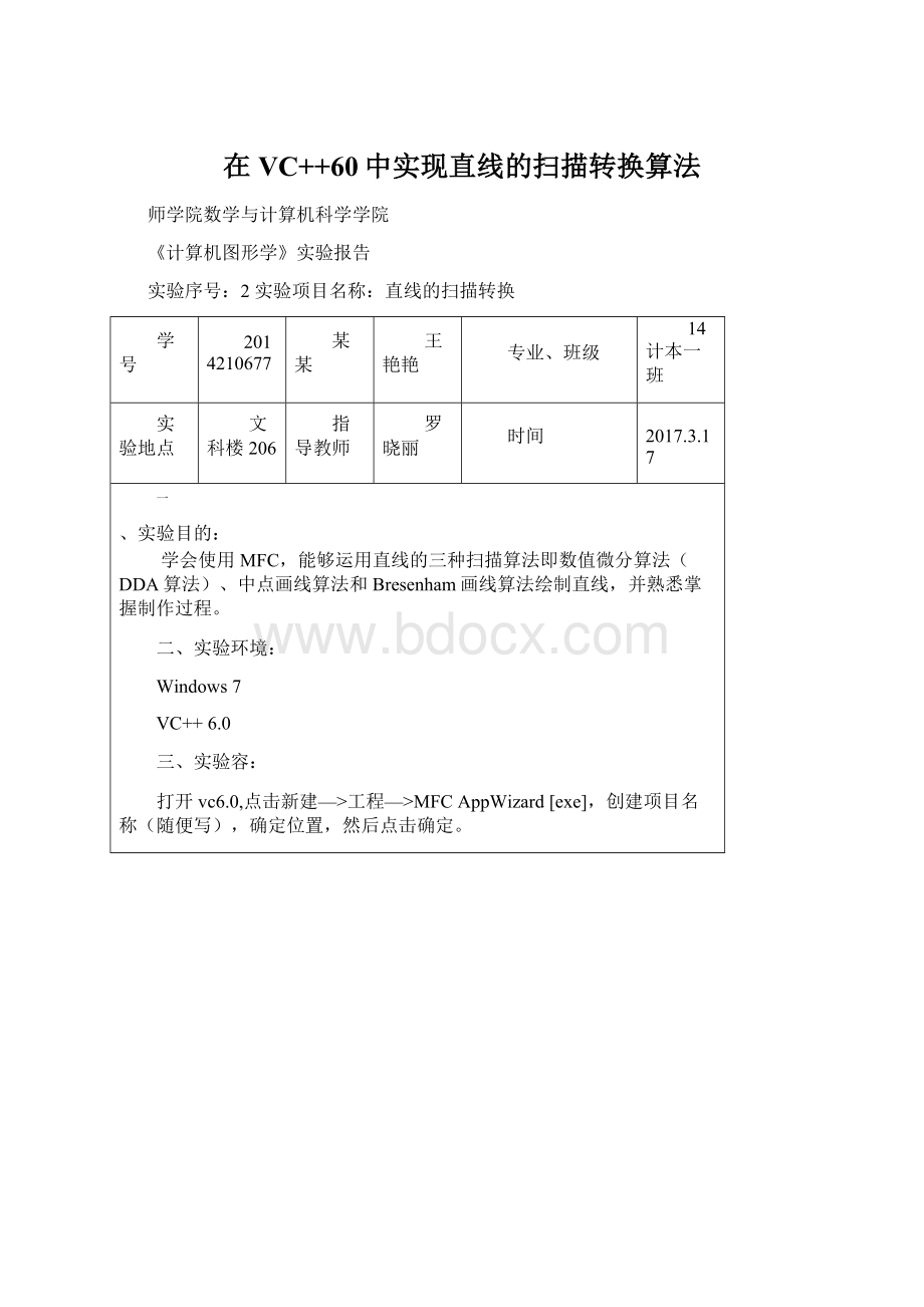 在VC++60中实现直线的扫描转换算法.docx