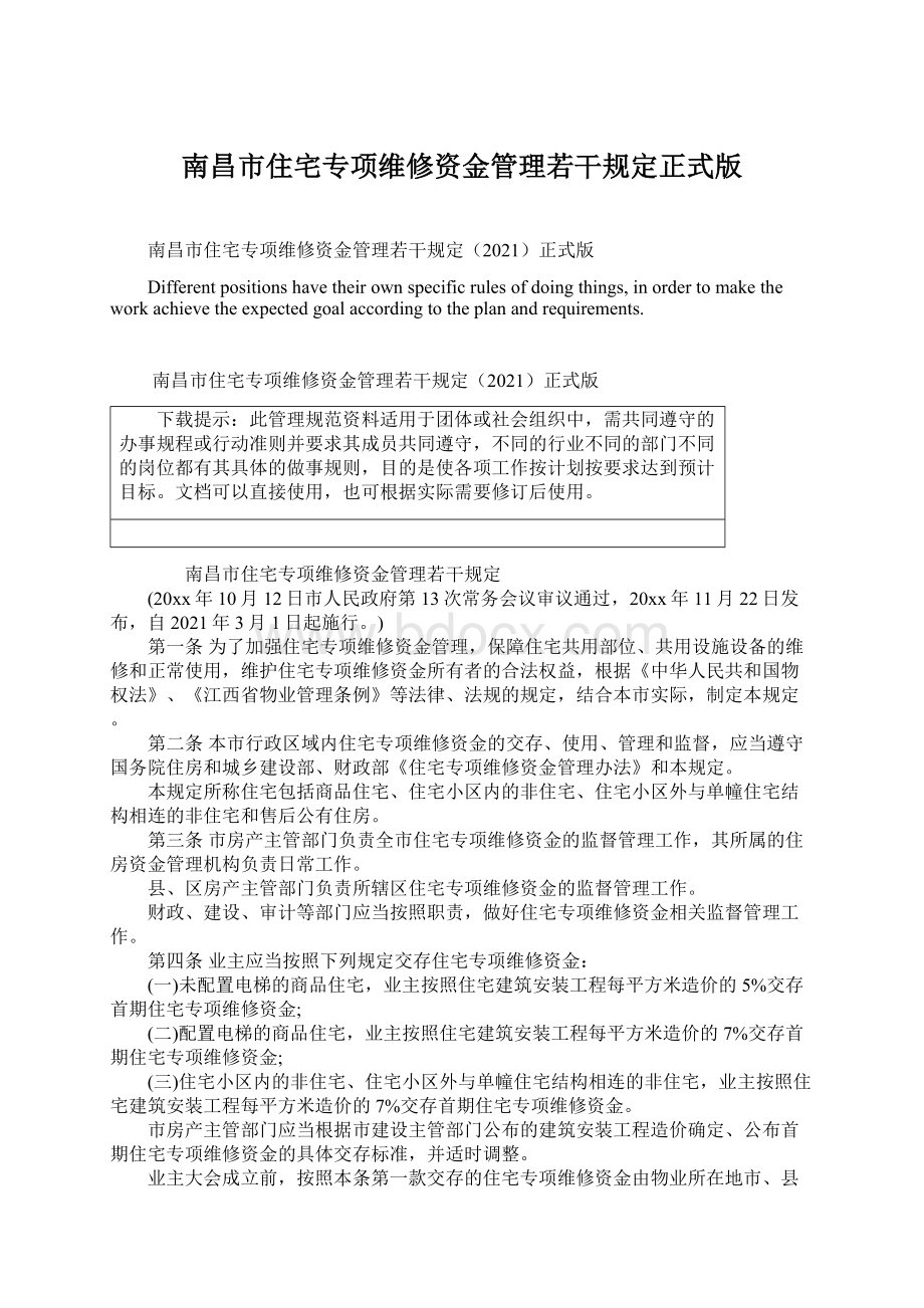 南昌市住宅专项维修资金管理若干规定正式版.docx_第1页