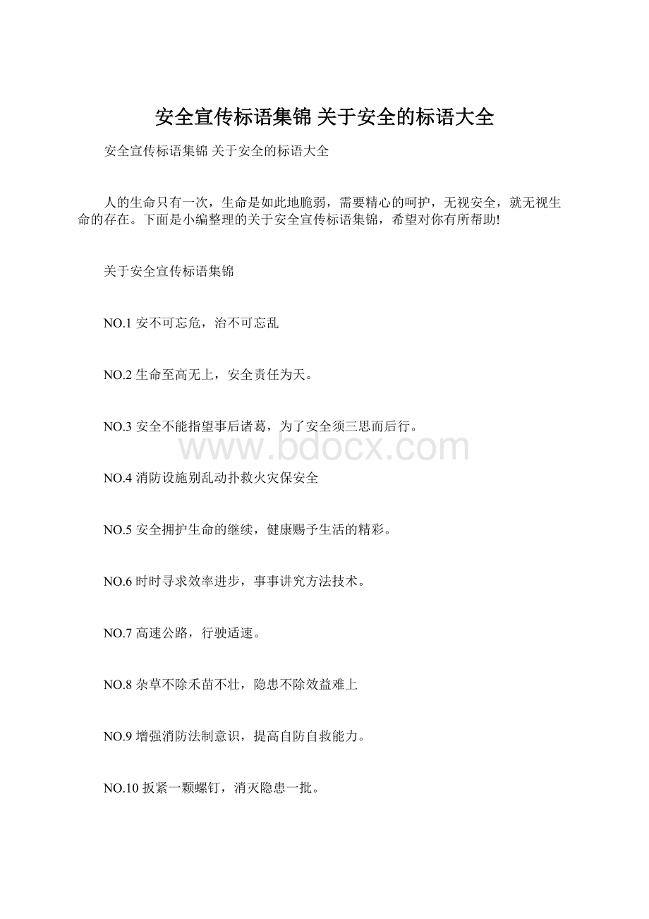 安全宣传标语集锦 关于安全的标语大全Word下载.docx